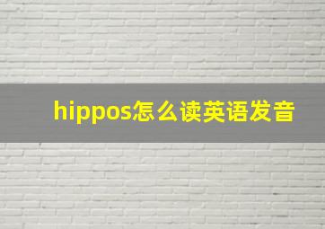 hippos怎么读英语发音