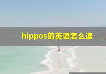 hippos的英语怎么读