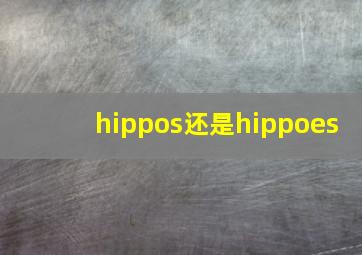 hippos还是hippoes