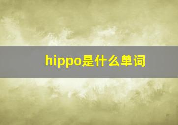 hippo是什么单词