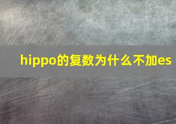 hippo的复数为什么不加es