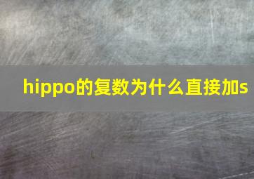 hippo的复数为什么直接加s