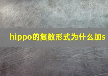 hippo的复数形式为什么加s