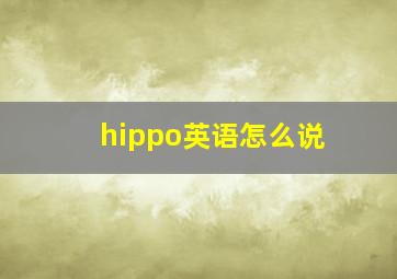 hippo英语怎么说