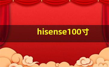 hisense100寸