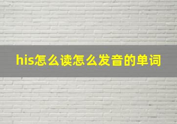 his怎么读怎么发音的单词