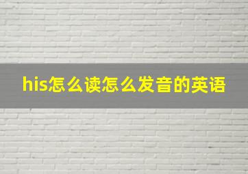 his怎么读怎么发音的英语