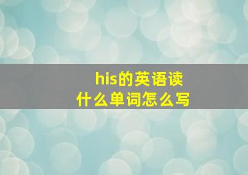 his的英语读什么单词怎么写