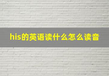 his的英语读什么怎么读音