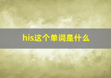 his这个单词是什么