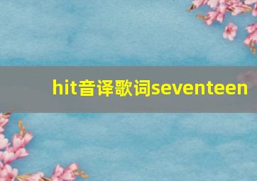 hit音译歌词seventeen