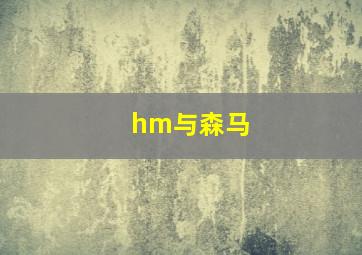 hm与森马