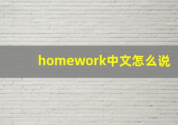 homework中文怎么说