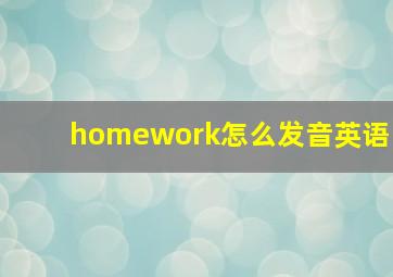 homework怎么发音英语