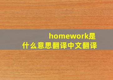 homework是什么意思翻译中文翻译