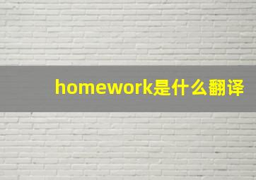 homework是什么翻译