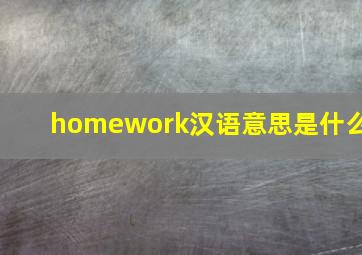 homework汉语意思是什么