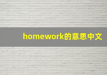 homework的意思中文