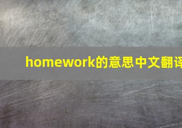 homework的意思中文翻译