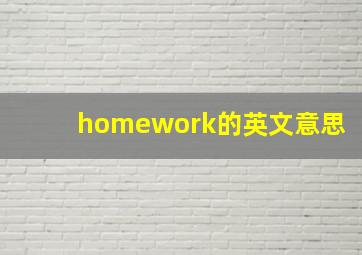 homework的英文意思