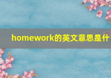 homework的英文意思是什么