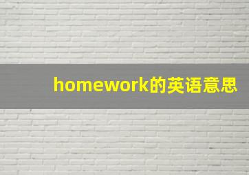 homework的英语意思