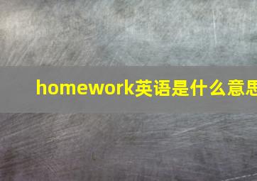 homework英语是什么意思