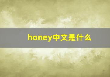 honey中文是什么