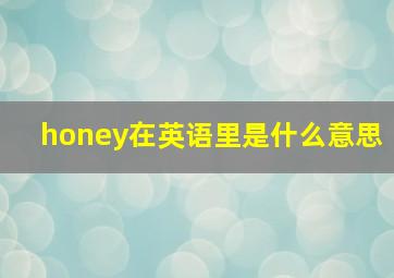 honey在英语里是什么意思