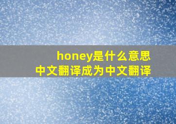 honey是什么意思中文翻译成为中文翻译