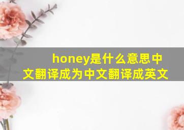 honey是什么意思中文翻译成为中文翻译成英文