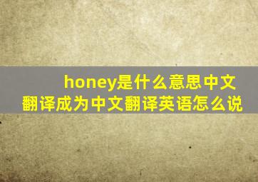 honey是什么意思中文翻译成为中文翻译英语怎么说