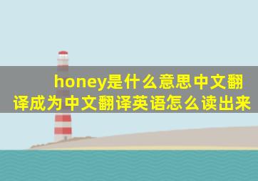 honey是什么意思中文翻译成为中文翻译英语怎么读出来