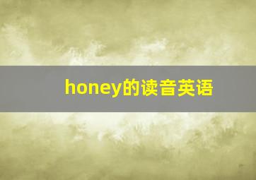 honey的读音英语