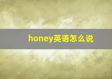 honey英语怎么说