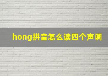 hong拼音怎么读四个声调