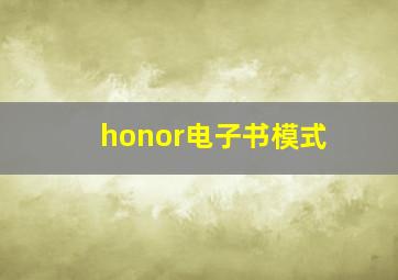 honor电子书模式