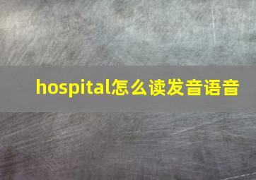 hospital怎么读发音语音