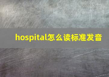 hospital怎么读标准发音