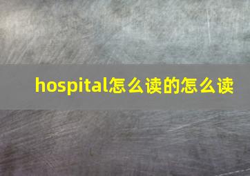 hospital怎么读的怎么读