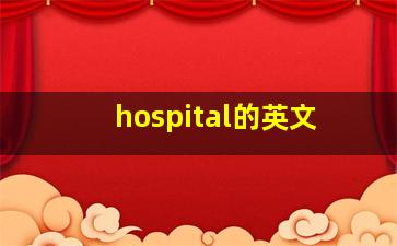 hospital的英文