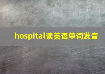 hospital读英语单词发音