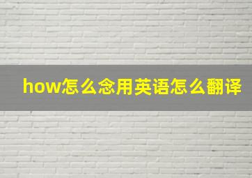 how怎么念用英语怎么翻译