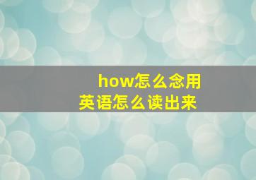 how怎么念用英语怎么读出来