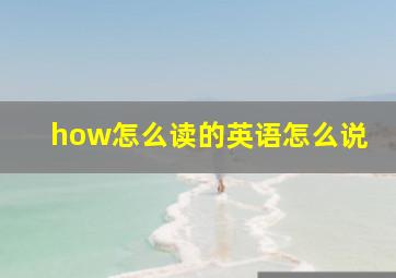 how怎么读的英语怎么说