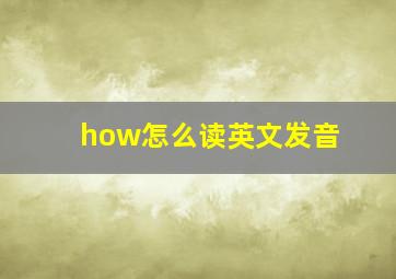 how怎么读英文发音