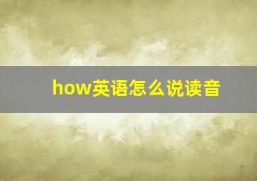 how英语怎么说读音