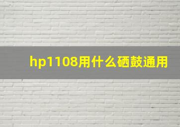 hp1108用什么硒鼓通用