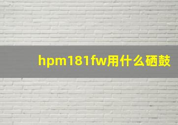 hpm181fw用什么硒鼓