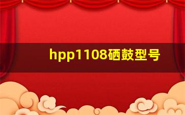 hpp1108硒鼓型号